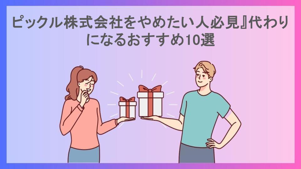 ピックル株式会社をやめたい人必見』代わりになるおすすめ10選